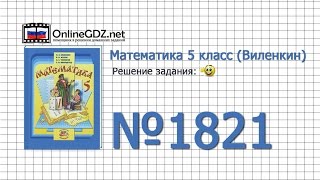 Задание № 1821 - Математика 5 класс (Виленкин, Жохов)
