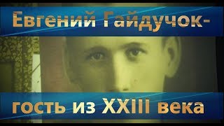 Евгений Гайдучок - гость из XXIII века