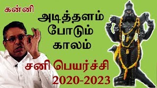 Kanni Rasi - Sani Peyarchi 2020 அடித்தளம் போடும் காலம் | கன்னி ராசி