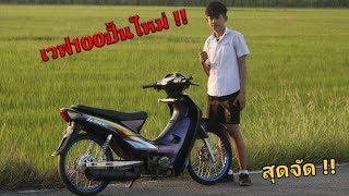 กว่าจะมาเป็นเวฟ100สีเอฟเฟค EP2