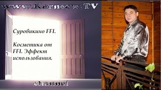 Суровикино FFI. Косметика от FFI. Эффект использования.