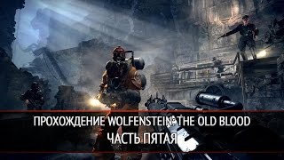 Прохождение Wolfenstein: The Old Blood. Часть 5
