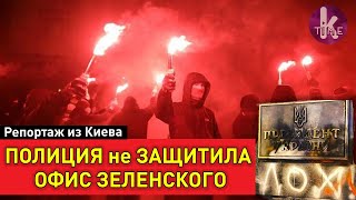Радикалы атаковали Офис Зеленского. Полиция не препятствовала
