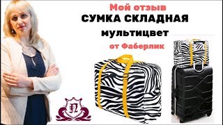 #Сумка складная Фаберлик,  мультицвет.  #новинки 9 каталога