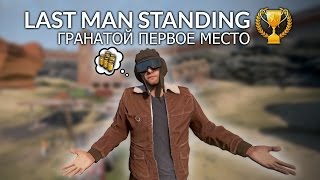 Last Man Standing / Гранатой первое место (Solo)