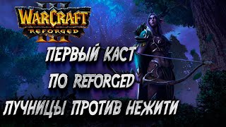 ПЕРВЫЙ(Второй) КАСТ ПО REFORGED: Foggy vs Sheik Warcraft 3 Reforged
