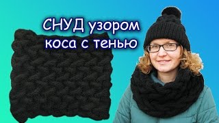 СНУД в один оборот. УЗОР КОСА С ТЕНЬЮ.