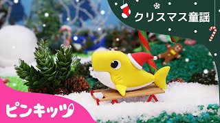 Clay Christmas Sharks(ねんどクリスマス・サメのかぞく) | クリスマスソング | 子供の歌 | ピンキッツ英語童謡