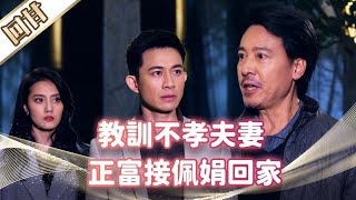 《好戲回甘》市井豪門 EP96 教訓不孝夫妻 正富接佩娟回家
