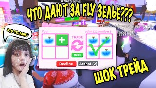 ЧТО ДАЮТ ЗА ФЛАЙ ЗЕЛЬЕ В АДОПТ МИ! TRADE FLY POTION IN ADOPT ME! ROBLOX