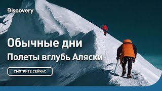 Обычные дни | Полеты вглубь Аляски | Discovery