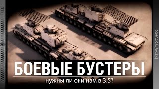 Боевые бустеры - нужны ли они нам?