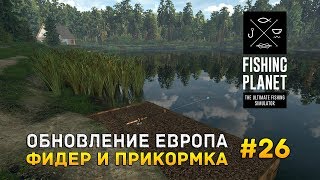 Fishing Planet #26 - Обновление Европа. Фидер и прикормка