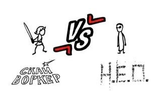 Хруст без правил. Скай Вокер VS Н. Е. О.