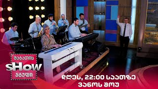 დღეს, 22:00 საათზე ''ვანოს შოუში'' ნახავთ