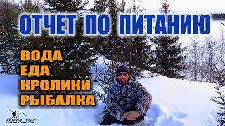 ВЫЖИВАНИЕ ЗИМОЙ ОТЧЕТ ПО ПИТАНИЮ: охота, рыбалка, запас еды, ВЫВОДЫ