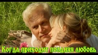 "КОГДА ПРИХОДИТ ПОЗДНЯЯ ЛЮБОВЬ"...Любовь приходит поздно иногда... -   ГАЛИНА УЛЕТОВА