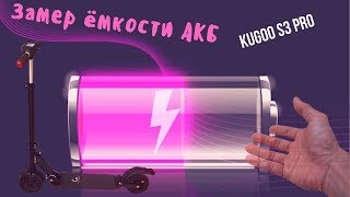 Реальный замер емкости АКБ на kugoo s3 pro от фабрики Jilong