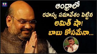 ఆంధ్రాలో రహస్య సమావేశం పెట్టిన అమిత్ షా ! బాబు కోసమేనా || TFC News