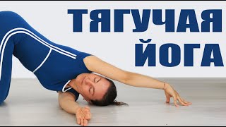 Тягучая йога с ЧАШАМИ | 50 мин медленной йоги | chilelavida