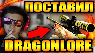Поставил AWP|Dragon Lore!