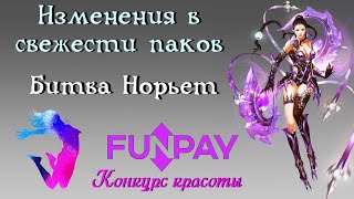 ArcheAge 5.5. Изменения в свежести паков.  Анонс конкурса красоты. Битва Норьет.