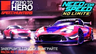 НФС Особое событие MAZDA MX 5 Глава 1 | Прохождение игры про машины | NFS no LIMITS