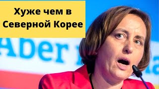 ДОЖИЛАСЬ Германия! Даже в ГДР такого не было