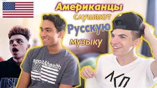 Американцы слушают Русскую музыку #14 (Элджей, Полина Гагарина, Егор Крид, ЛСП)