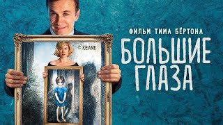Большие глаза - фильм мелодрама (2014)
