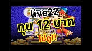 Live22 : ทุน 12 บาท ไปดู!!