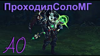 Легенда ПроходилСолоМГ - Аллоды Онлайн Лоу БГ