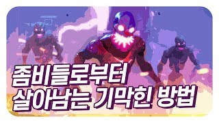 좀비들로부터 살아남는 기막힌 방법 ｜ 포트나이트 호드러쉬