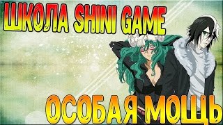 ШКОЛА SHINI GAME: КАК НАКОПИТЬ 10000 ЭНЕРГИИ