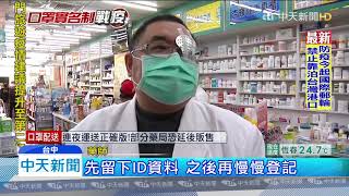 20200206中天新聞　口罩實名制！　台中石岡1.5萬人　唯一藥局人潮擠爆