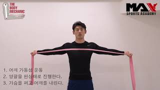 맥스체대입시 셀프재활치트키 | 어깨 모빌리티