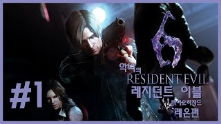 악녀의 레지던트 이블6 ! ( Resident Evil 6 ) - 날 지켜줘! 헬레나짱! Part 1
