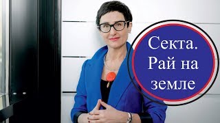 Секта. Какие люди попадают в секты? Рай на земле.