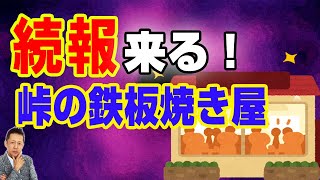 【お便り】峠の鉄板焼き屋の詳細・続報わかる、三木大雲の大黒様が起こした奇跡　ATL4th212