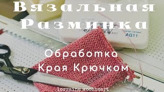 "Вязальная Разминка с Lorraine": Обработка края крючком. Летний Топ. Часть 4