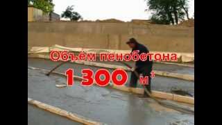 Промышленная теплоизоляция монолитным пенобетоном