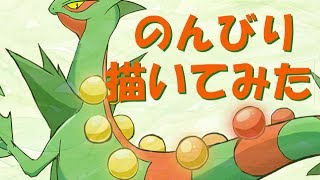 のんびり描いてみた「メガジュカイン」