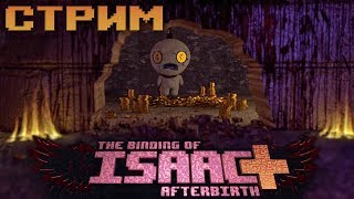 Моды и челленджи ★ The Binding of Isaac: Afterbirth+