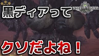 【MHW】黒ディアって…クソだよね！【モンハンワールド】
