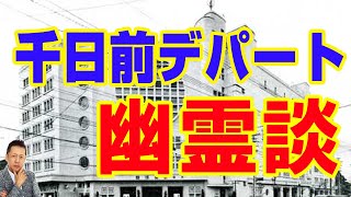 千日前デパートの幽霊談、タクシーの不気味な乗客　ATL3rd _ 76
