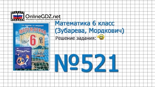 Задание № 521 - Математика 6 класс (Зубарева, Мордкович)