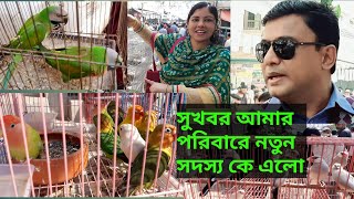 #Bengali bird vlog|#সুখবর আমার পরিবারের নতুন সদস্য কে এলো|#পাখির হাট|#happy with mamon|#Village vlog
