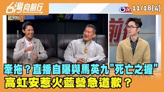 2022.11.18【台灣向前行 Part4】牽拖？直播自曝與馬英九死亡之握 高虹安惹火藍營急道歉？
