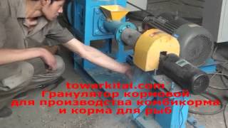 Гранулятор кормовой для производства комбикорма и корма для рыб