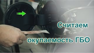 Ставить газ или нет?  Считаем окупаемость ГБО.